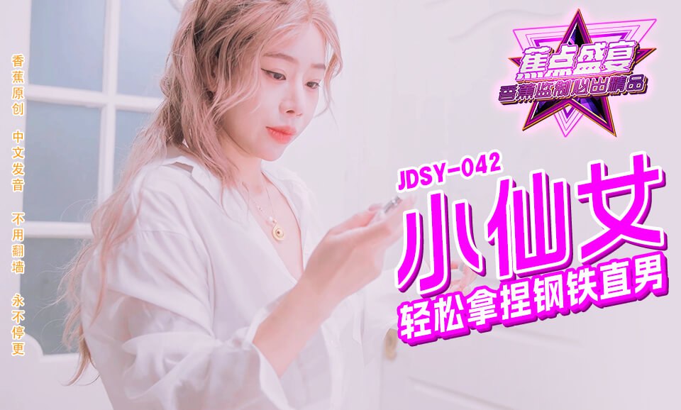 《JDSY-042 蕉点盛宴-第四十二集-小仙女轻松拿捏钢铁直男  柠檬》最新高清在线播放封面图